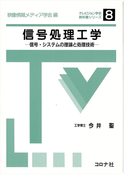 信号処理工学 - 信号・システムの理論と処理技術 -