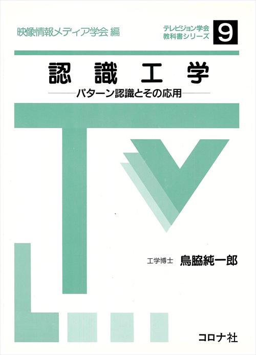 認識工学 - パターン認識とその応用 -