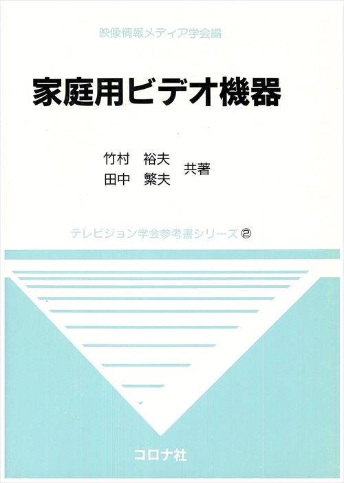 家庭用ビデオ機器