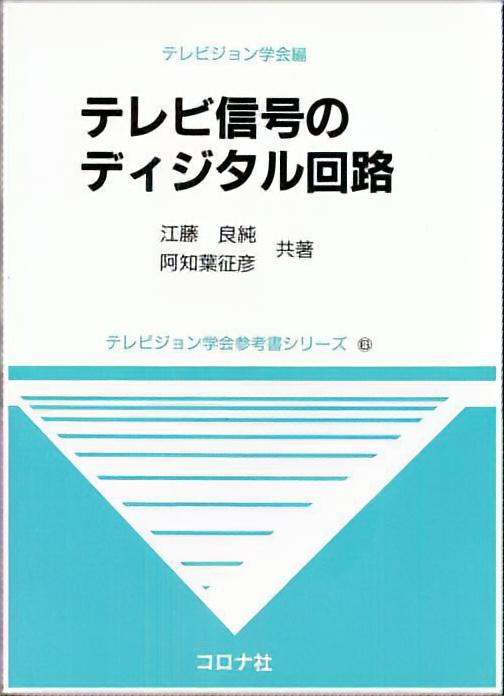 テレビ信号のディジタル回路