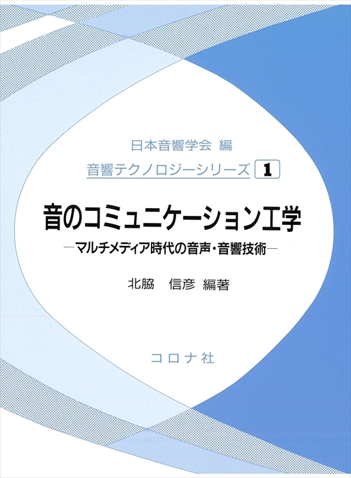 音のコミュニケーション工学 - マルチメディア時代の音声・音響技術 -