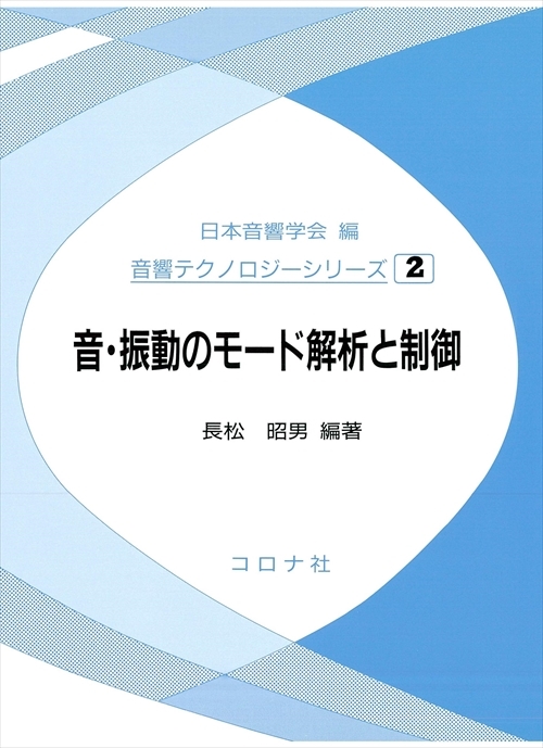 音・振動のモード解析と制御