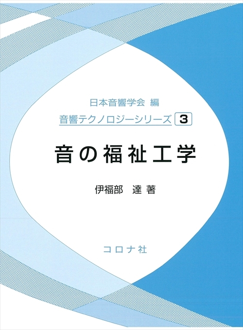 音の福祉工学