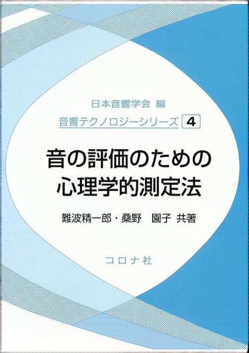 音の評価のための心理学的測定法