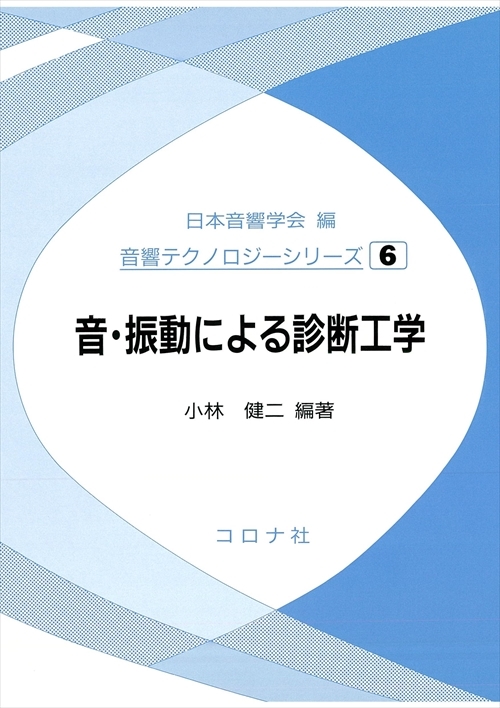 音・振動による診断工学