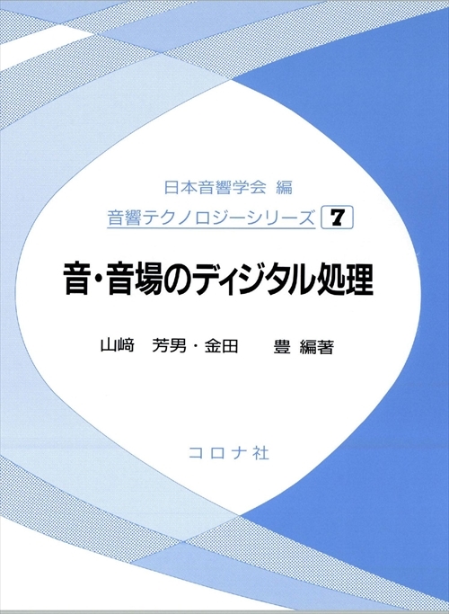 音・音場のディジタル処理