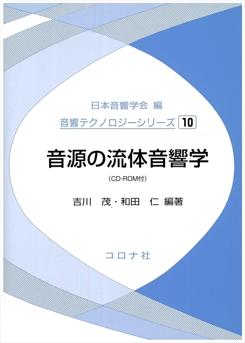 音源の流体音響学 - CD-ROM付 -