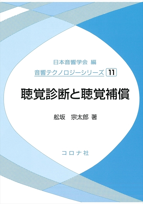 聴覚診断と聴覚補償