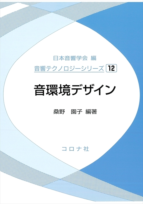 音環境デザイン