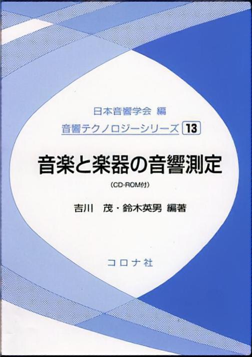 音楽と楽器の音響測定 - CD-ROM付 -