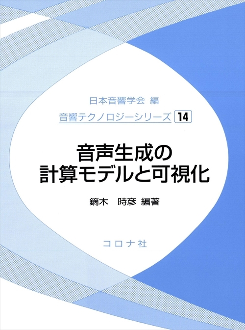 音声生成の計算モデルと可視化