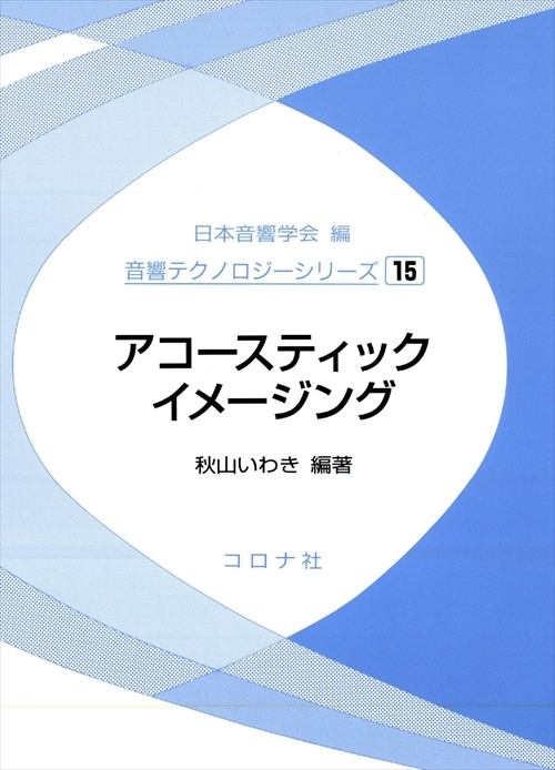 音響工学講座 1 基礎音響工学 | コロナ社