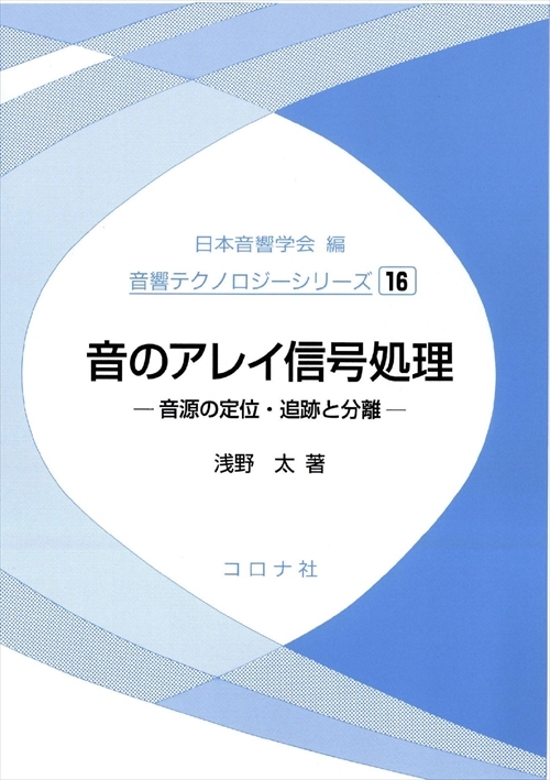 音のアレイ信号処理 - 音源の定位・追跡と分離 -