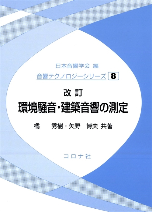 改訂 環境騒音・建築音響の測定