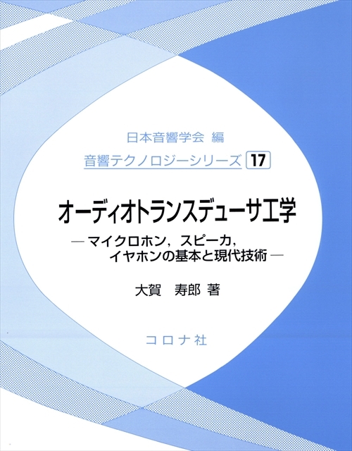 オーディオトランスデューサ工学 - マイクロホン，スピーカ，イヤホンの基本と現代技術 -