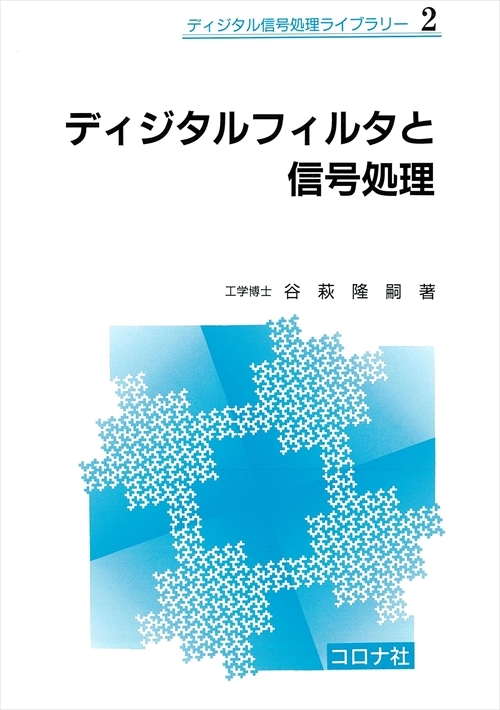 ディジタルフィルタと信号処理