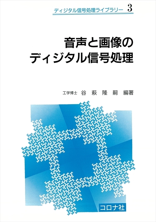 音声と画像のディジタル信号処理