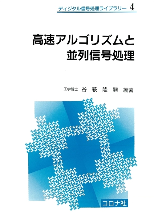 高速アルゴリズムと並列信号処理