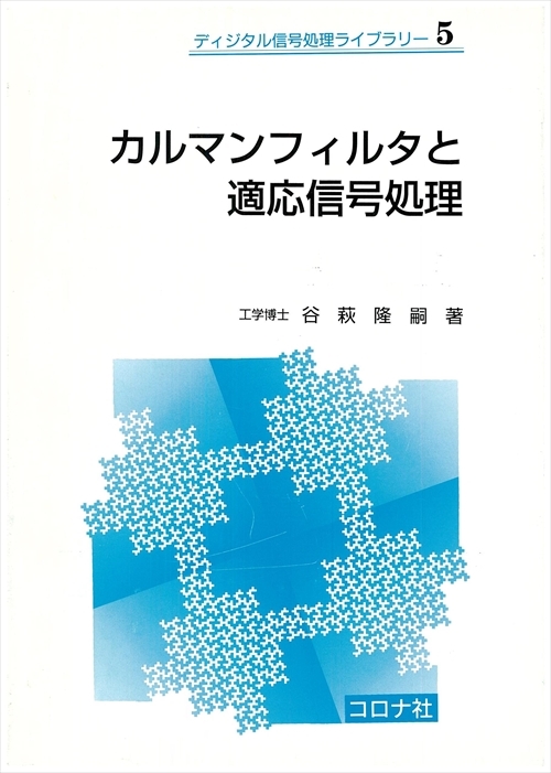 カルマンフィルタと適応信号処理