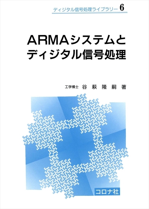 ARMAシステムとディジタル信号処理