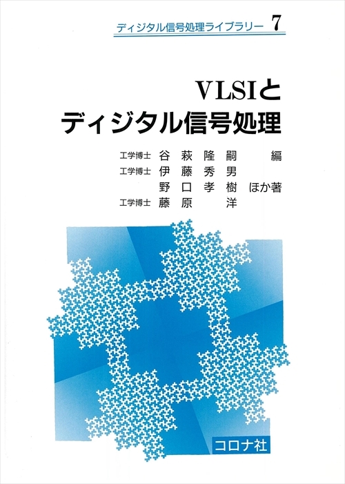VLSIとディジタル信号処理