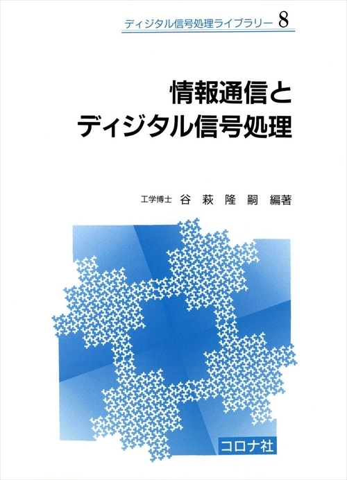 情報通信とディジタル信号処理