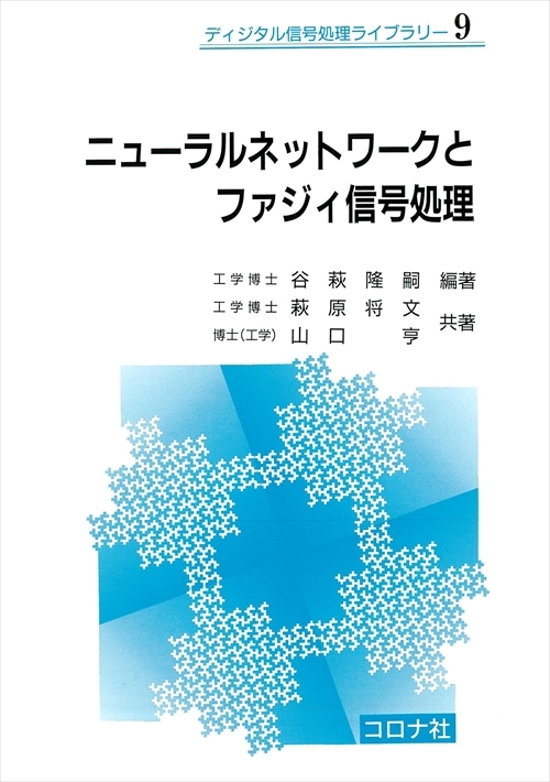 ニューラルネットワークとファジイ信号処理