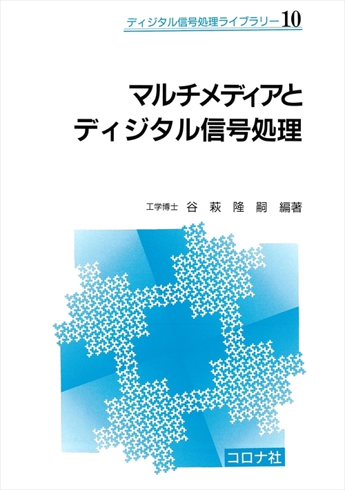 マルチメディアとディジタル信号処理