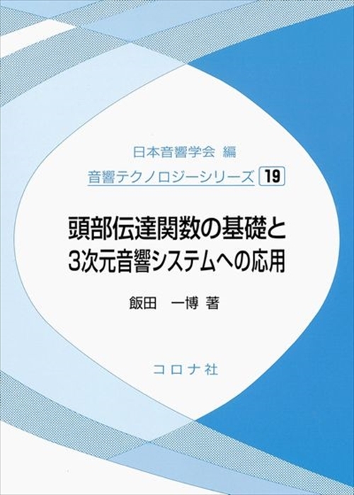 頭部伝達関数の基礎と3次元音響システムへの応用