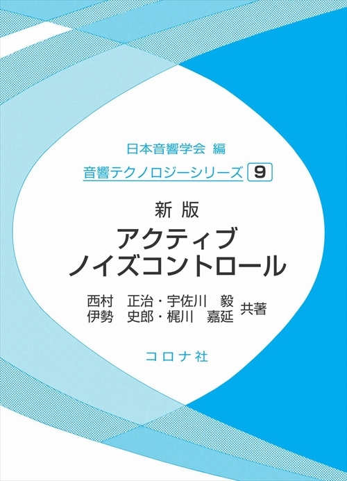 新版 アクティブノイズコントロール