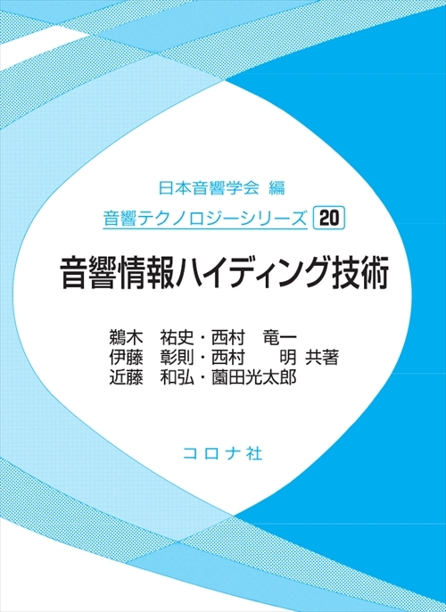 音響情報ハイディング技術