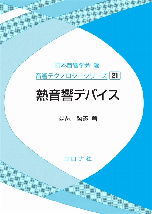 熱音響デバイス