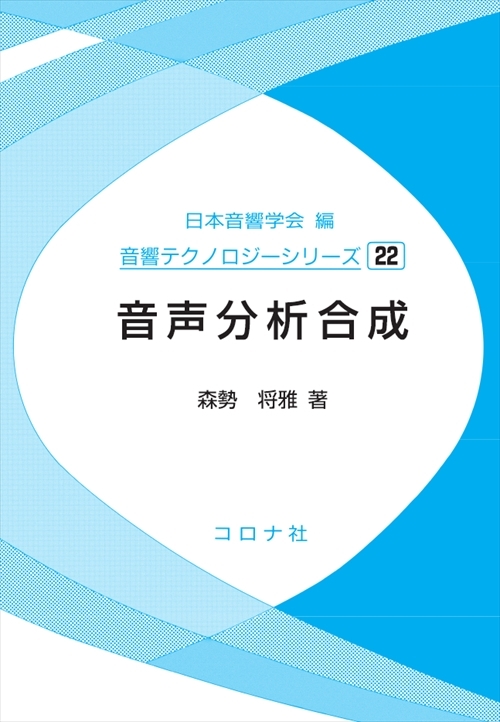 音声分析合成