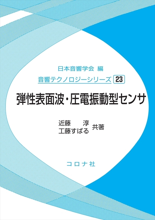 音響テクノロジーシリーズ 23 弾性表面波・圧電振動型センサ | コロナ社