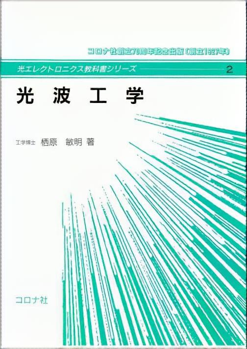 光エレクトロニクス教科書シリーズ 2 光波工学 | コロナ社