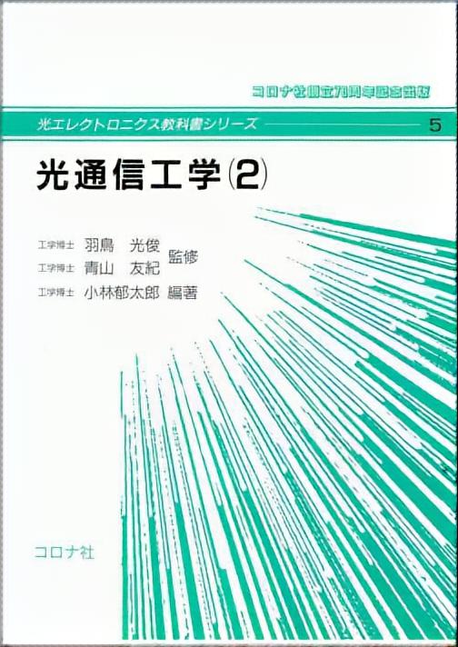 光通信工学（2）