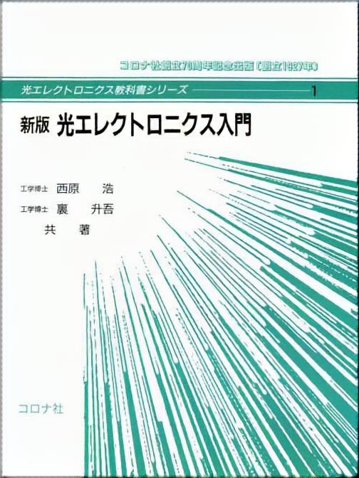 光エレクトロニクス教科書シリーズ 1 新版 光エレクトロニクス入門