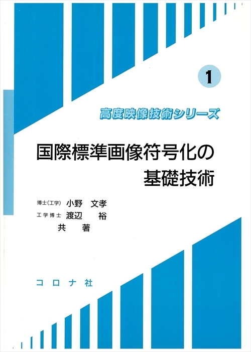 国際標準画像符号化の基礎技術