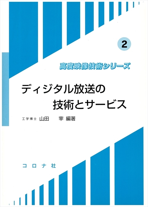 ディジタル放送の技術とサービス