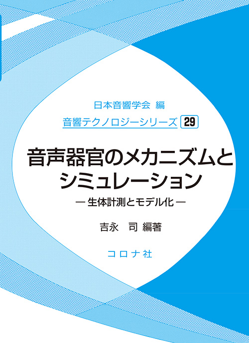音声器官のメカニズムとシミュレーション - 生体計測とモデル化 -