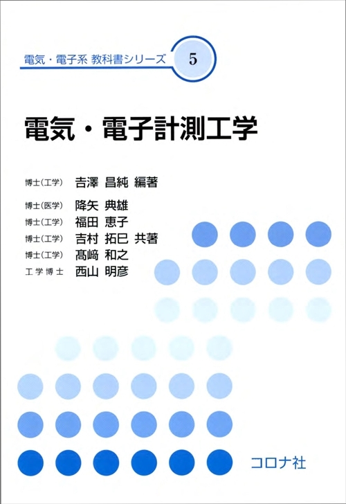 電気・電子計測工学