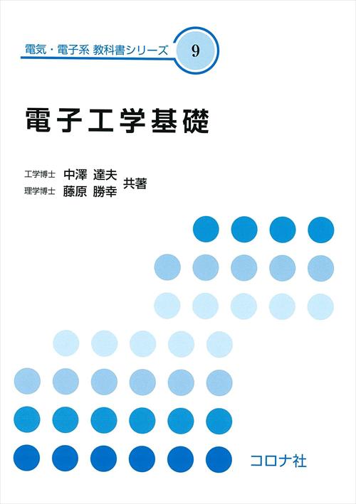 電気・電子系 教科書シリーズ 9 電子工学基礎 | コロナ社