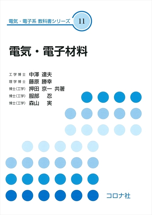 電気・電子系 教科書シリーズ 11 電気・電子材料 | コロナ社