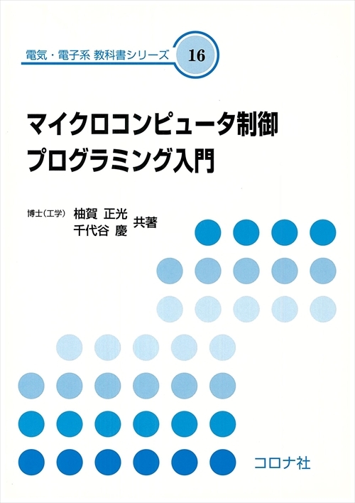 マイクロコンピュータ制御プログラミング入門