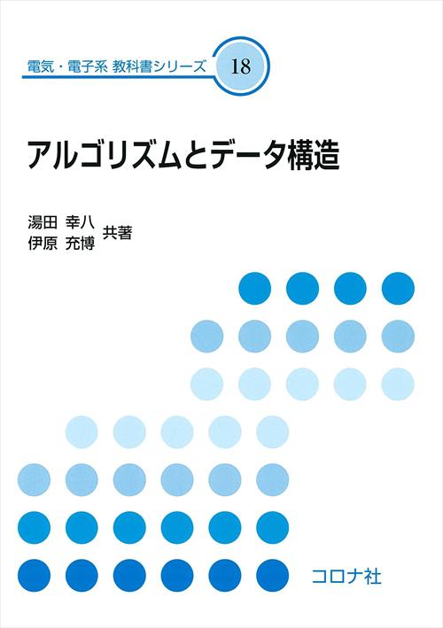 電気・電子系 教科書シリーズ 18 アルゴリズムとデータ構造 | コロナ社