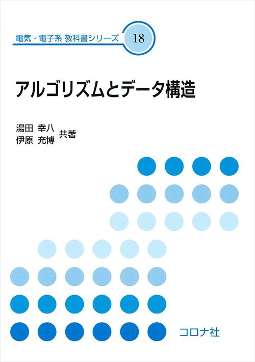 アルゴリズムとデータ構造