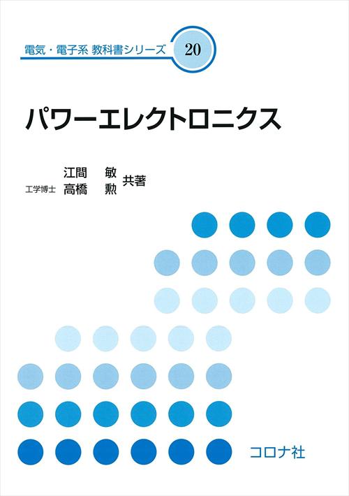 パワーエレクトロニクス