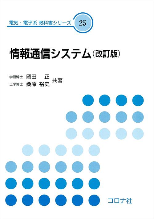 情報通信システム （改訂版）