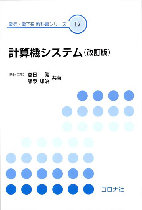 計算機システム （改訂版）