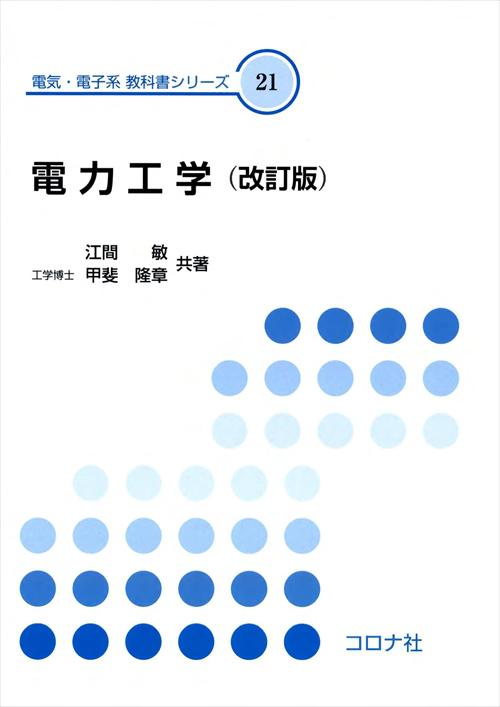 電気・電子系 教科書シリーズ 21 電力工学 （改訂版） | コロナ社